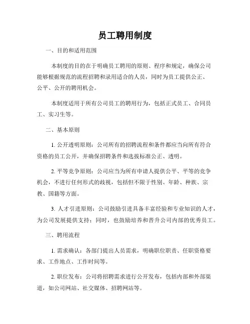 员工聘用制度