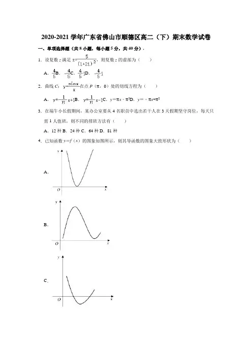 2020-2021学年广东省佛山市顺德区高二下学期期末考试数学试题解析版