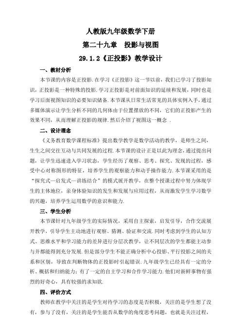 人教版九年级数学下册29.1.2：《正投影》 教案设计