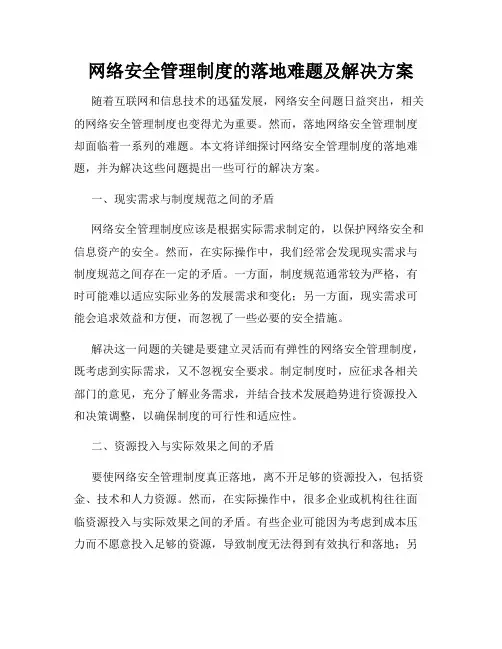 网络安全管理制度的落地难题及解决方案