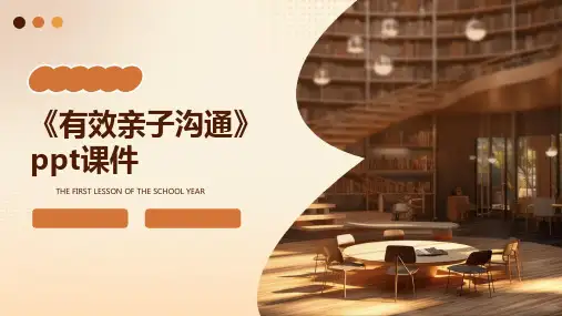 《有效亲子沟通》课件