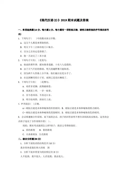 《现代汉语(2)(专科必修)》2019期末试题及答案