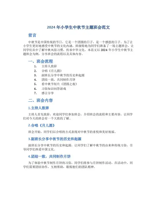 2024年小学生中秋节主题班会范文