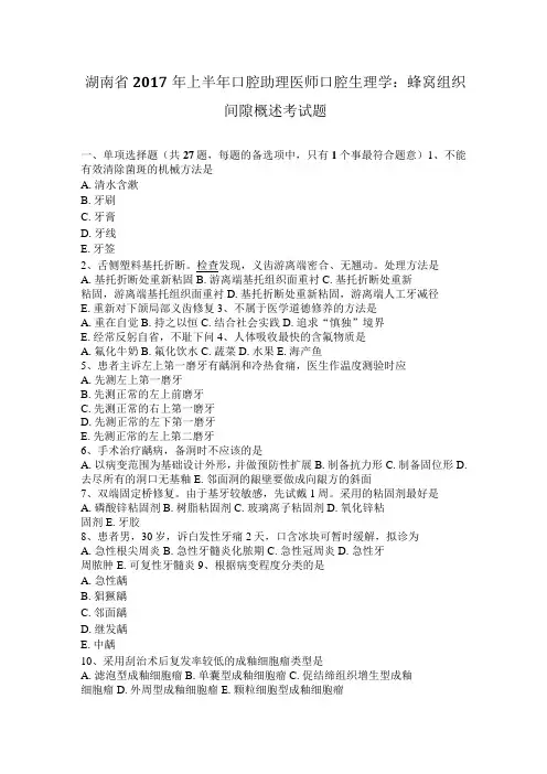 湖南省2017年上半年口腔助理医师口腔生理学：蜂窝组织间隙概述考试题