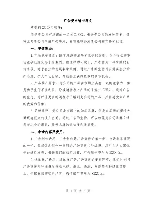 广告费申请书范文