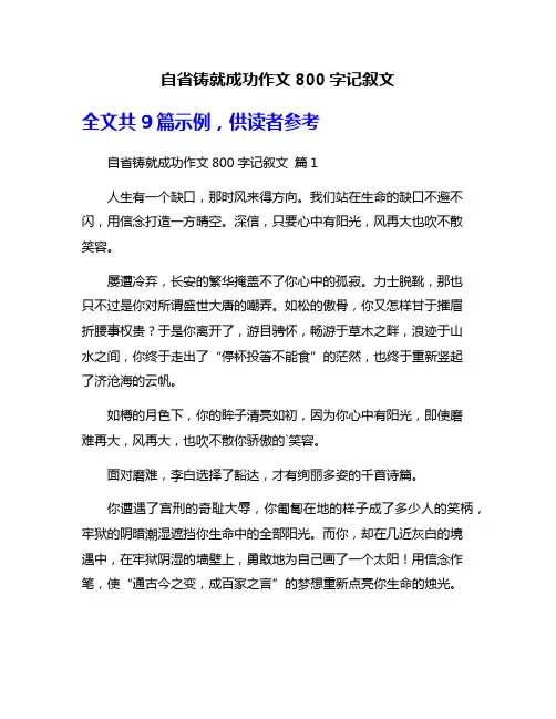 自省铸就成功作文800字记叙文
