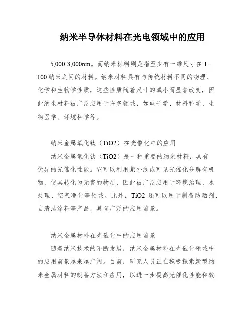 纳米半导体材料在光电领域中的应用