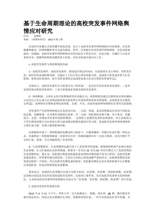 基于生命周期理论的高校突发事件网络舆情应对研究