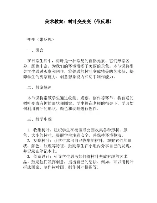 美术教案：树叶变变变 (带反思)