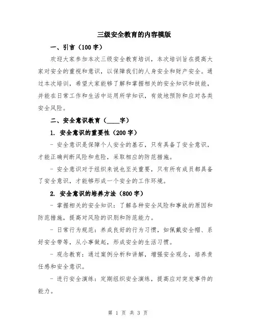 三级安全教育的内容模版