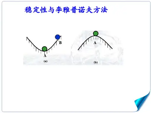 李雅普诺夫Lyapunov稳定性理论李雅普诺夫