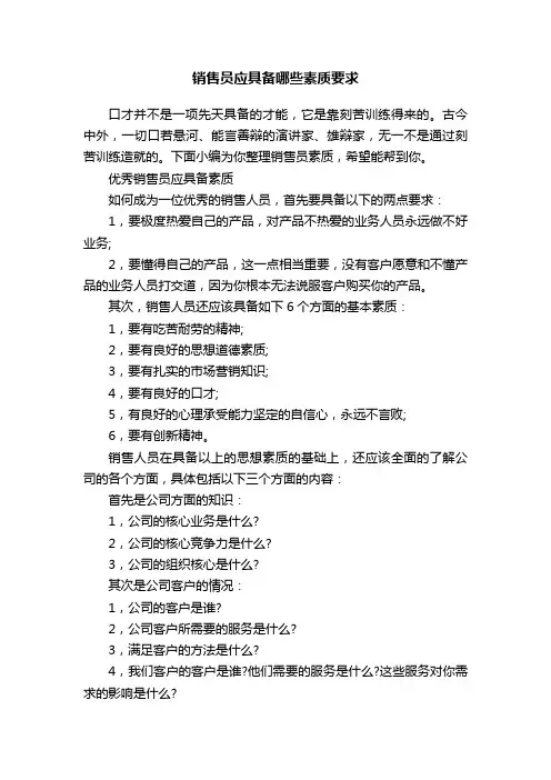销售员应具备哪些素质要求