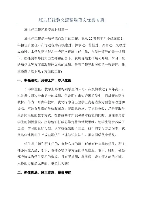 班主任经验交流精选范文优秀4篇