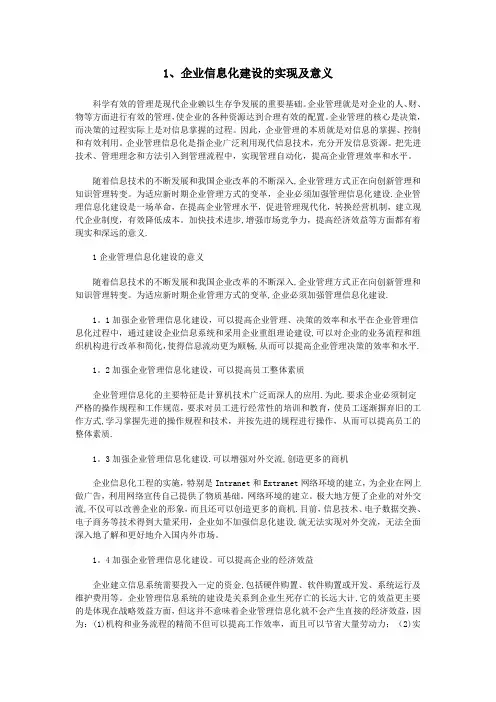 企业信息化建设的实现及意义