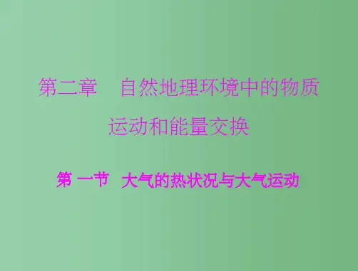高中地理 第二章 第一节 第1课时 大气的受热过程 中图版必修1