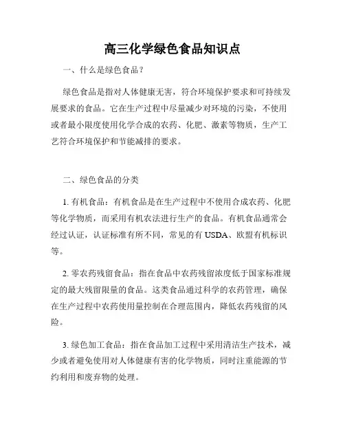 高三化学绿色食品知识点
