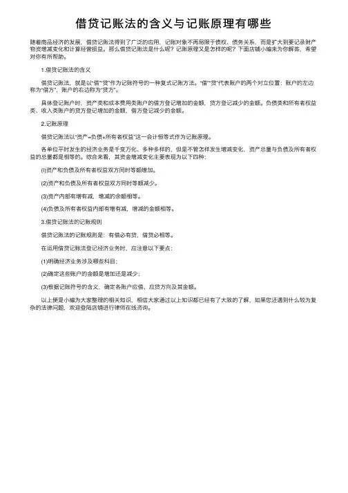 借贷记账法的含义与记账原理有哪些
