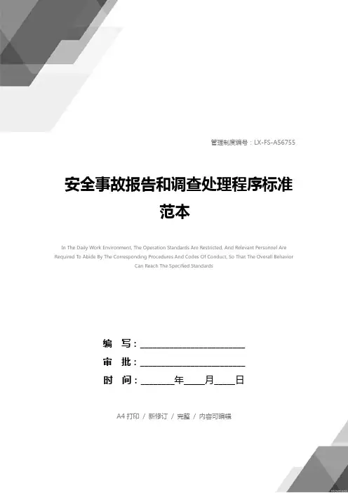 安全事故报告和调查处理程序标准范本