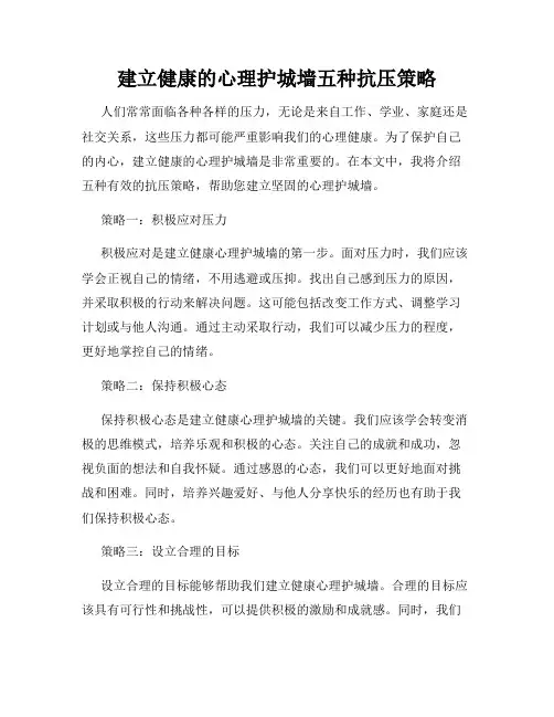 建立健康的心理护城墙五种抗压策略