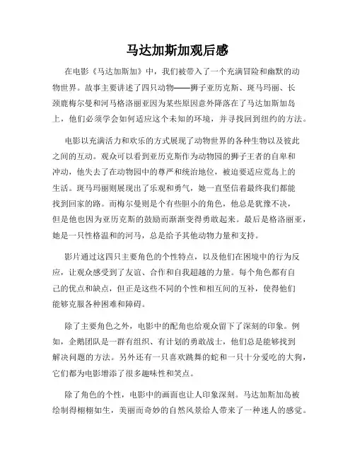 马达加斯加观后感