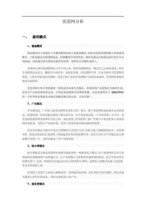美团网盈利模式分析与SWOT分析