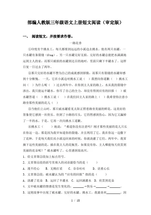部编人教版三年级语文上册短文阅读(审定版)