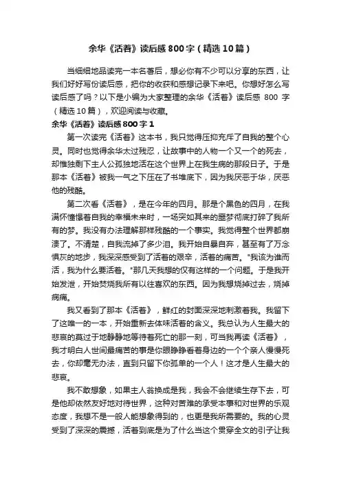 余华《活着》读后感800字（精选10篇）