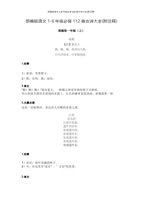 部编版语文1-6年级必背112首古诗大全(附注释)