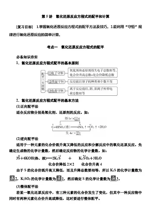 2025高考化学一轮复习：第一章 第5讲氧化还原反应方程式的配平和计算