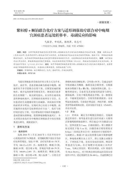 紫杉醇+顺铂联合化疗方案与适形调强放疗联合对中晚期宫颈癌患者远处转移率、毒副反应的影响