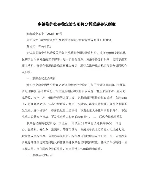 乡镇维护社会稳定治安形势分析联席会议制度