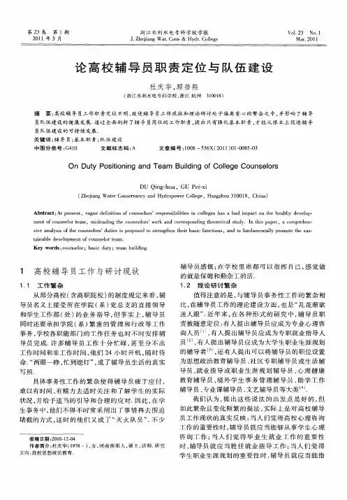 论高校辅导员职责定位与队伍建设