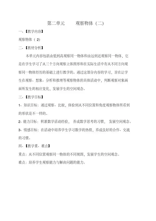 (完整版)最新人教版四年级数学下册第二单元《观察物体》教案doc