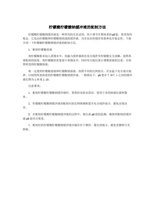 柠檬酸柠檬酸钠缓冲液的配制方法