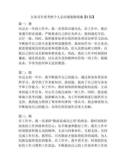 公务员年度考核个人总结德能勤绩廉【8篇】