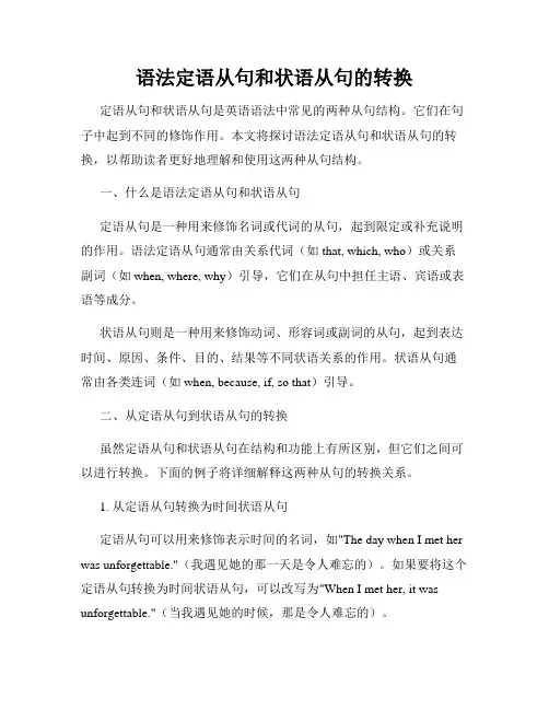语法定语从句和状语从句的转换