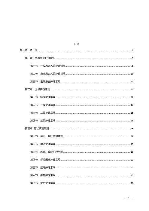 临床护理常规(最终版)