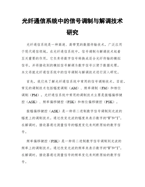 光纤通信系统中的信号调制与解调技术研究
