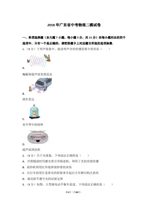 2018年广东省中考物理二模试卷和答案