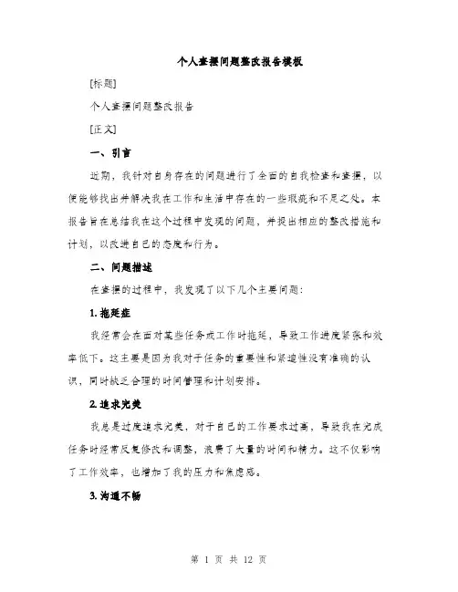 个人查摆问题整改报告模板(三篇)