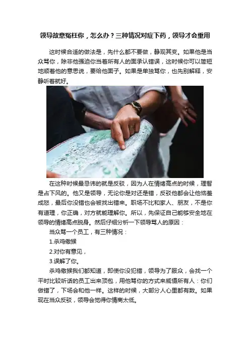 领导故意冤枉你，怎么办？三种情况对症下药，领导才会重用