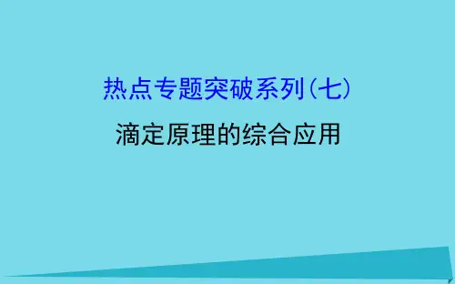 2018年高考化学一轮复习热点专题突破系列(七)滴定原理的综合应用课件