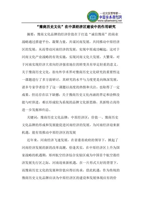 “豫商历史文化”在中原经济区建设中的作用研究