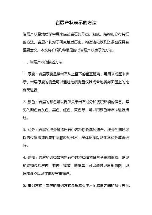 岩层产状表示的方法
