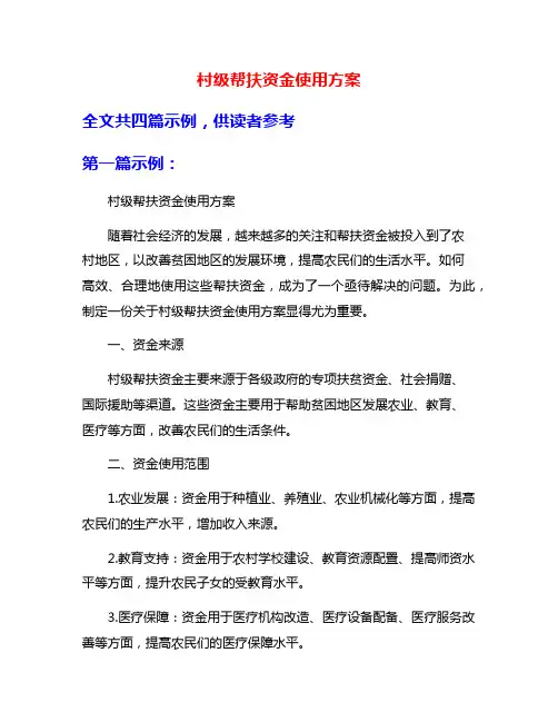 村级帮扶资金使用方案