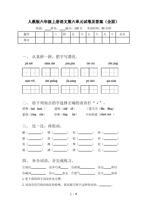 人教版六年级上册语文第六单元试卷及答案(全面)