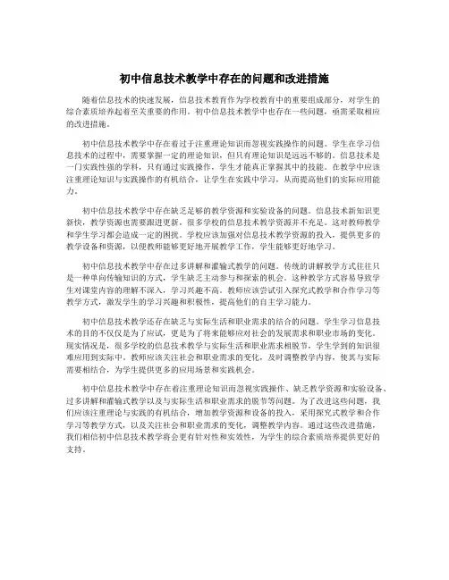 初中信息技术教学中存在的问题和改进措施
