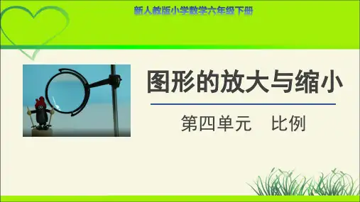 第四单元比例《图形的放大与缩小》示范公开课教学课件【人教版数学六年级下册】