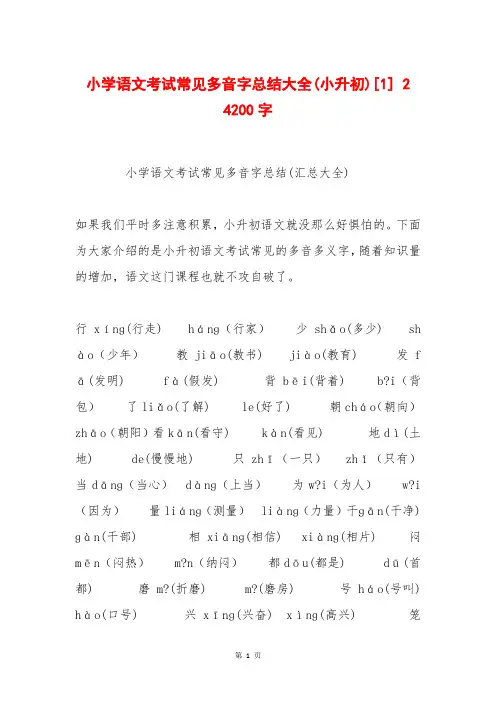 小学语文考试常见多音字总结大全(小升初)[1] 2 4200字