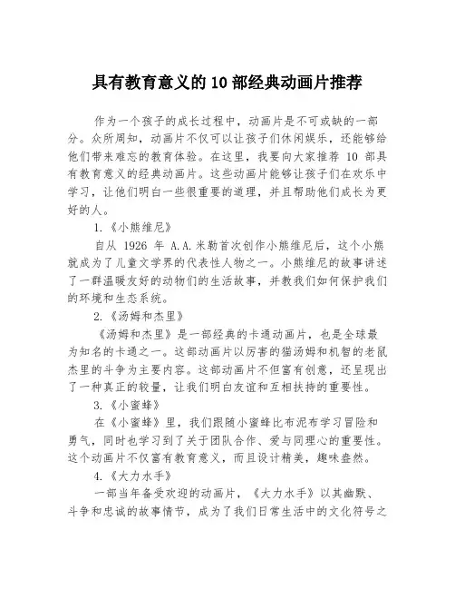 具有教育意义的10部经典动画片推荐